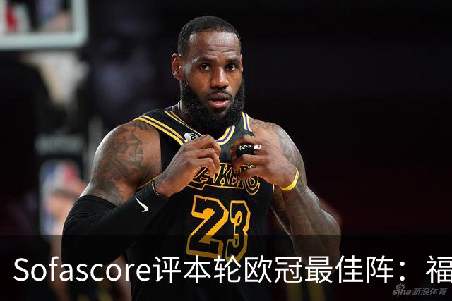 Sofascore评本轮欧冠最佳阵：福登、杜埃、恩古莫哈等人入选