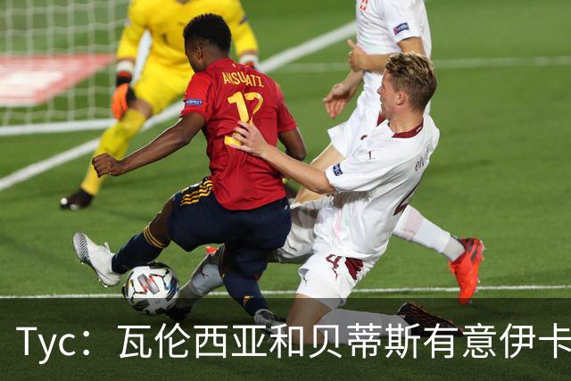 Tyc：瓦伦西亚和贝蒂斯有意伊卡尔迪，他曾梦想底薪重返国米