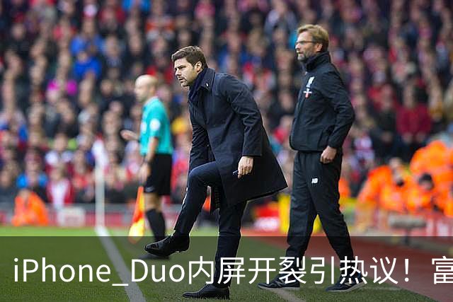 iPhone Duo内屏开裂引热议！富士康员工：因产能吃紧苹果曾降低过一定良率质检标准